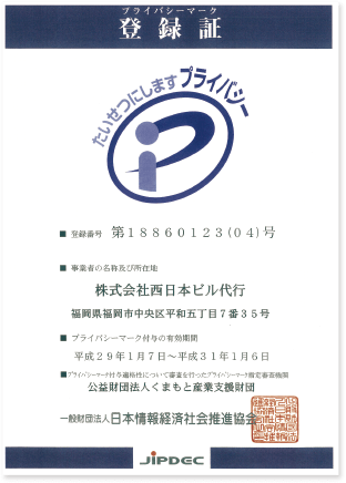 プライバシーマーク