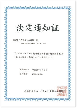 決定通知書